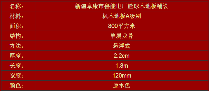 新疆阜康市魯能電廠籃球場(chǎng)木地板鋪設(shè)